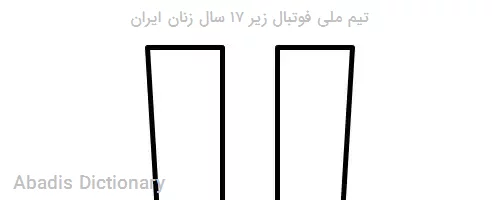 تیم ملی فوتبال زیر ۱۷ سال زنان ایران